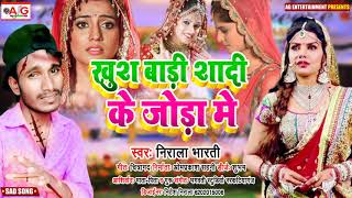बेवफाई सॉन्ग 2020 - खुश बाडी शादी के जोड़ा मे - Khush Badi Shadi Ke Joda Me - Nirala Bharti Sad Song