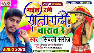 गईल रही सीतामढ़ी बारात रेे - Gail Rahi Sitamadhi Barat Re - Shivaji Saroj Bhojpuri Song 2020