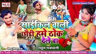 #Rahul_Rajdhani Blast Song- साइकिल वाली छौड़ी हमें ठोक देलेबा - Cycle Wali Chhaudi Hame Thok Dele Ba