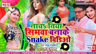 #Snake_Video_Special_Song_2020 - नाचतिया सीमावा बनाके स्नेक वीडिओ - Raju Gupta Hit Song