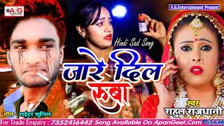 #राहुल_राजधानी का सबसे दर्दनाक हिंदी सॉन्ग 2020 - जारे दिल रुबा तू है बेवफा - Jare Dil Ruba Sad Song