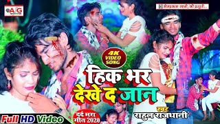 BEWAFAI VIDEO SONG 2020 - हिक भर तोहे जान देखे द हो - Hik Bhar Tohe Jan Dekhe Da Ho #Rahul_Rajdhani