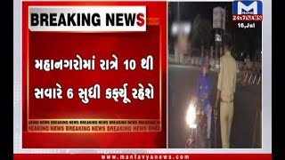 31 જુલાઈ સુધી 8 શહેરોમાં રહેશે રાત્રિ કરફ્યૂ | Night Curfew | Gujarat