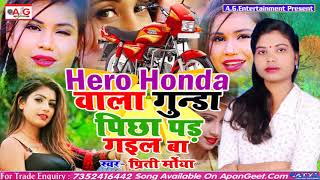 2020 का एक और सुपरहिट सॉन्ग - हीरो होंडा वाला गुंडा पीछा पड़ गईल बा - Priti Morya Hit Song