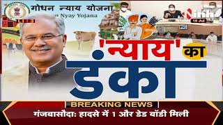 Chhattisgarh News || Bhupesh Baghel Government, 'न्याय' का डंका