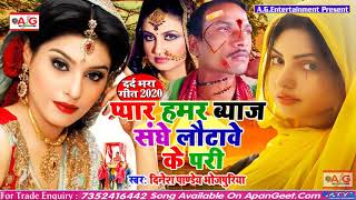 बेवफाई सॉन्ग 2020 - प्यार हमर ब्याज संघे लौटावे के परी -  दिनेश पांडे भोजपुरिया का दर्दनाक सॉन्ग