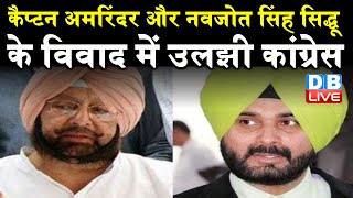 Captain Amarinder Singh और Navjot Singh Sidhu के विवाद में उलझी Congress | #DBLIVE