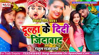 #राहुल_राजधानी का सबसे बड़ा विवाह गारी गीत 2021 ~ दूल्हा के दीदी जिंदाबाद ~ Dulha Ke Bahin Jindabad