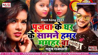 आ गया #Rahul_Rajdhani का सबसे बड़ा हिट सॉन्ग 2021- पूजावा के घर के सामने हमर ममहर बा - New Hit Song