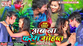#BEWAFAI_VIDEO_SONG 2021- अब ना करेम मोहब्बत - Ab Na Karem Mohabat - Raushan Raju वीडियो सॉन्ग