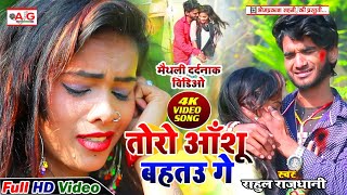 #BEWAFAI_VIDEO_SONG_2020 - तोरो आंसू बहतउ गे - Toro Aashu Bahatau Ge #Rahul_Rajdhani दर्दनाक वीडियो