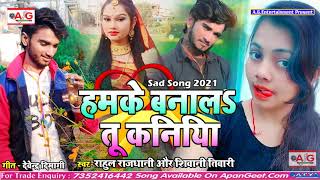 2021- #Rahul_Rajdhani Love Song - हमके बनाला तू कनिया - Hamke Banala Tu Kaniya - Shiwani Tiwari