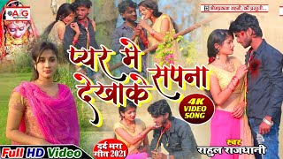 2021#BEWAFAI_VIDEO_SONG - #Rahul_Rajdhani - प्यार में सपना देखाके - Pyar Me Sapana Dekhake