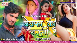 2021- #Rahul_Rajdhani बेवफाई सॉन्ग - बेवफा की बस्ती है - Bewafa Ki Basti Hai - Hit Sad Song