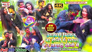 2021- HOLI VIDEO - #Rahul_Rajdhani - आखरी मिलन बा होली में आवा रंग लगादी चोली में #होली_वीडियो_सॉन्ग