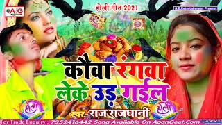 2021- #Raj_Rajdhani होली सॉन्ग - कौवा रंगवा लेके उड़ गईल - Kauwa Rangawa Leke Ud Gail - भोजपुरी होली