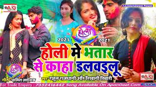 2021- #Rahul_Rajdhani का सबसे हिट होली गीत - होली में भातार से कहां डलवईलू - भोजपुरी देहाती होली गीत