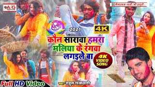 2021- HOLI VIDEO - #Rahul_Rajdhani - कौन सारावा हमरा मलिया के रंगवा लगईले बा - भोजपुरी होली वीडियो