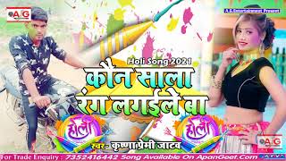 2021- Holi Song - कौन साला रंग लगईले बा - Kon Sala Rang Lagaile Ba - Krishna Jatav