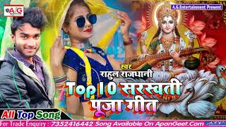 2021- Top 10 सरस्वती पूजा सॉन्ग #राहुल_राजधानी - Super 10 Saraswati Puja Song - भक्ति सॉन्ग