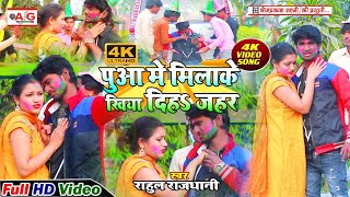 #VIDEO #RAHUL_RAJDHANI - होली वीडियो सॉन्ग - पुआ में मिलाके खिया दिह जहर - दर्दनाक होली वीडियो सॉन्ग