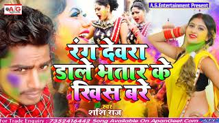 2021- Holi Song - रंग देवरा डाले भतार के खिस बरे - Rang Dewara Dale Bhatar Ke Khis Bare - शशि राज