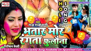 2021#Raj_Rajdhani होली   सॉन्ग - भतार मोर रंगता फुलौना - Bhatar Mor Rangata Fulauna - Holi Song