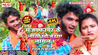 2021#CHAITA_VIDEO - #Rahul_Rajdhani - #मुजफ्फरपुर_के_लीची_मोजराए_लागल_रे #FULL_HD_VIDEO #Muzaffarpur