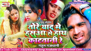 2021- दर्द भरा चईता सॉन्ग #Rahul_Rajdhani - तोरे याद में हसुआ से हाथ काटतानी रे - Dehati Chaita Song