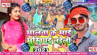 2021#Rahul_Rajdhani का सबसे बड़ा चुनाव सॉन्ग - मालवा के माई मुखियई लड़ेली - बिहार मुखिया चुनाव सॉन्ग