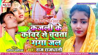 2021- कांवर भजन #Raj_Rajdhani - कजली के कांवर से चुवता गंगाजल - Kajali Ke Kanwar Se Chuwata Gangajal