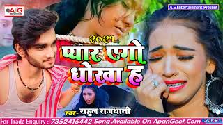 2021- SAD SONG #Rahul_Rajdhani - प्यार एगो धोखा ह - Pyar Ego Dhokha Ha सबसे बड़ा दर्दनाक बेवफाई गाना