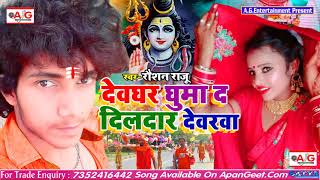 2021#Bhojpuri_Bolbam_Song | देवघर घुमादा दिलदार देवरवा | रौशन राजू | Devghar Ghumada Dildar Dewarawa