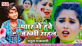 बेवफाई Top 10 Sad Song 2021 #Rahul_Rajdhani - प्यार में हुए जख्मी राहुल - Pyar Me Huwe Jakhmi Rahul