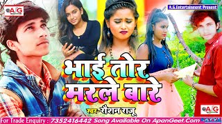 Bhojpuri Bewafai Song 2021 - भाई तोर मरले बारे - Raushan Raju Bhai Tor Marke Bare - Dardnak Sad Song
