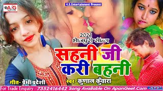 2021- सबसे बड़ा Love Song - सहनी जी करी बहनी - KUNAL KUNWARA - Sahani Ji Kari Bahani - Bhojpuri Song