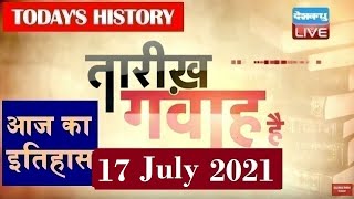 17 july 2021 | आज का इतिहास|Today History | Tareekh Gawah Hai | Current Affairs In Hindi | #DBLIVE