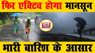 Rajasthan Weather Update: फिर एक्टिव होगा मानसून, भारी बारिश के आसार