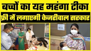 Delhi के छोटे बच्चों को pneumonia की Vaccine Free लगाएगी Arvind Kejriwal Govt #DelhiHealthModel