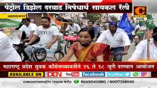 अहमदनगर - महाराष्ट्र प्रदेश युवक काँग्रेसच्यावतीने पेट्रोल डिझेल दरवाढ निषेधार्थ सायकल रॅली