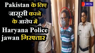 Palwal Haryana News | Pakistan के लिए जासूसी करने के आरोप में  Haryana Police jawan गिरफ्तार