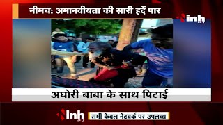 Madhya Pradesh News || अमानवीयता की सारी हदें पार, अघोरी बाबा के साथ पिटाई Video हुआ Viral