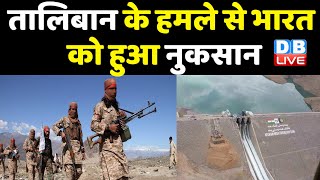Taliban के हमले से India को हुआ नुकसान | अफगानिस्तान के सलमा बांध पर तालिबान ने चलाए मोर्टार |DBLIVE