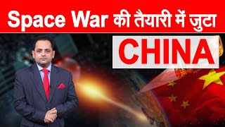 अंतरिक्ष तक मार करने वाले नए हथियार बना रहा चीन, अमेरिकी रक्षा मंत्रालय ने दी चेतावनी
