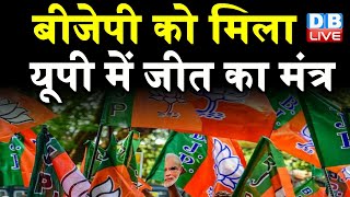 BJP को मिला UP में जीत का मंत्र | UP Election 2022 | up bjp news video | DBLIVE