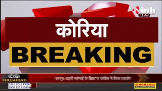 Chhattisgarh News || Koriya ने फिर फहराया राष्ट्रीय स्तर पर अपना परचम