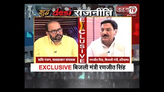 Sudh Desi Rajneeti: किसान आंदोलन, कांग्रेस गुटबाजी समेत कई मुद्दों पर बोले रणजीत सिंह