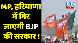 MP, Haryana में गिर जाएगी BJP की सरकार ! 5 राज्यों में नेतृत्व बदलने पर विचार | DBLIVE