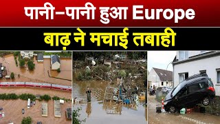 100 साल के सबसे भीषण बाढ़ का सामना कर रहा यूरोप, अकेले जर्मनी में ही 150 से ज्यादा की मौत