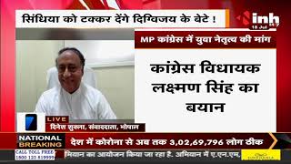 MP News || Congress MLA Lakshman Singh का बयान, सिंधिया को टक्कर देंगे Digvijaya के बेटे